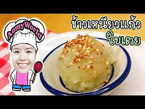 ข้าวเหนียวแก้วใบเตย | Sweet Shiny Coconut Sticky Rice | สอนทำอาชีพ | Thai Dessert | ออมมี่เข้าครัว