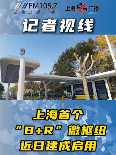记者视线 上海首个“B+R”微枢纽近日建成启用
