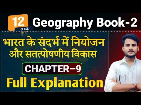 Geography Class 12 Chapter 9 | भारत के संदर्भ में नियोजन और सतत्पोषणीय विकास |12th Geography Book 2