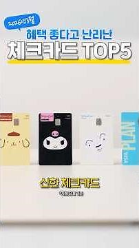 Shinhan Card Recommended March 2026 Rankings | What Are the Top 5 Check Cards?
