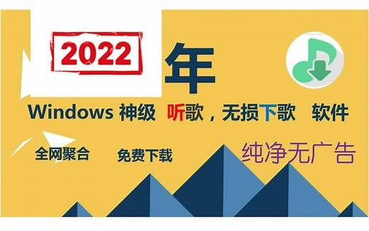 2022Windows神级音乐播放软件，免费听歌，免费无损下载，纯净无广告，听歌下载就是这么简单！