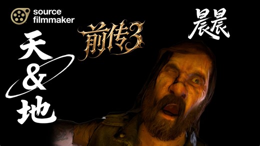 【求生之路2-SFM】天&地-前传3