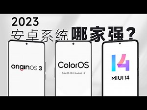 2023安卓系统哪家强？MIUI、ColorOS、OriginOS 三大系统详细实测对比