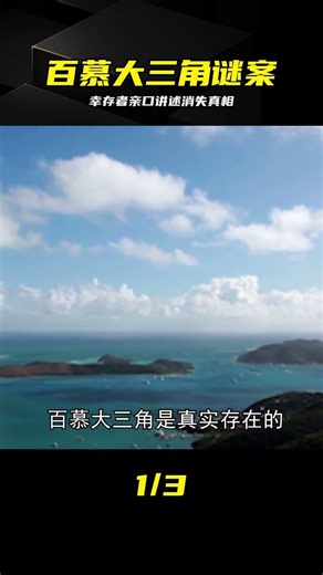 百慕大三角真相，憑空消失的飛機輪船去了哪里，幸存經歷者講述 #百慕大三角，未解之谜，幸存者亲历，飞机失踪，深海真相