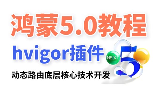 【B站首发】鸿蒙5.0开发：动态路由底层核心技术之hvigor插件