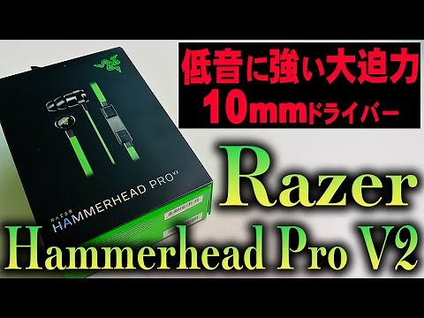 【特大10mmドライバ―】音の立体感・方向・重低音に優れるゲーミングイヤホン。好みが分かれ、慣れが必要かも？｜Razer Hammnerhead Pro V2