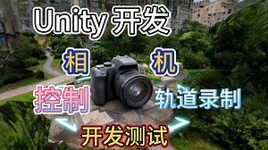 Unity 相机控制工具 相机路径录制播放