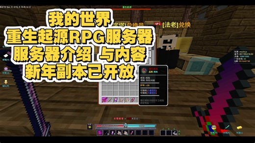 我的世界RPG服务器 服务器介绍与玩法