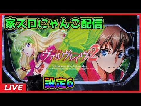 【家スロにゃんこ配信】革命機ヴァルヴレイヴ2【設定6】#2