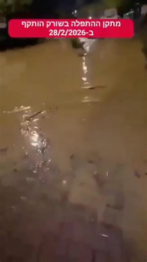 IRANIAN HYPERSONIC MISSILES HAVE ALSO STRUCK AND DESTROYED THE MAIN DESALINATION WATER PLANT IN HAIFA CITY THAT PROCESSED SALT WATER INTO FRESH ONE AND SUPPLY MILLIONS OF ISRAELITES HAVE CAUSED INUNDATION OR FLOOD IN THE CITY. MILLIONS OF ISRAEL WILL EXPERIENCE WATER SHORTAGE IN THE COMING DAYS | Bayo News Network