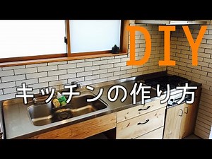 【DIY】キッチンの作り方