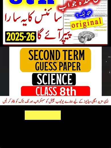 8th Class science Original PEC Paper 2025-26|Class 8 science 2nd Paper 2025 | 8 science Paper 2025 📚 8th Class Science Original PEC Paper 2025-26 | Class 8 Science Final Paper 2025\\ Get the complete 8th Class Science2nd term paper 2025 for PEC exams. This video covers all questions and solutions in Urdu, helping students prepare efficiently for their exams. ✅ Topics Covered: Multiple Choice Questions (MCQs) Short Questions & Long Questions Important Science Concepts Previous Year Pattern Quest