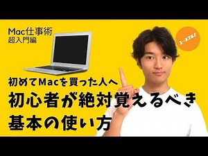 【MacBook初心者向け】パソコンを買う前に知るべきマックブック基本の使い方