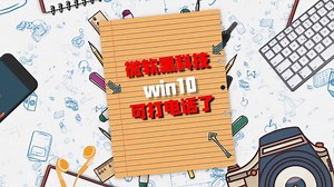 Win10上线通话功能，你可以在PC端打电话了！