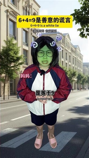 6+4=9是善意的謊言 #搞笑 #沙雕剧情 #搞笑视频