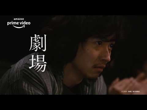 映画「劇場」がプライムビデオで独占配信