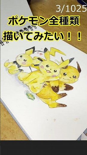ポケモン全種類描いてみたい！！Part1 #ポケモン #pokemon #水彩イラスト#ピチュー #ピカチュウ #ライチュウ