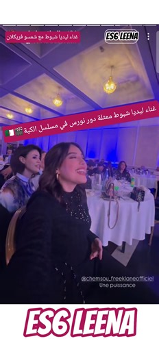 غناء ليديا شبوط مع شمسو فريكلان في حفل مسلسل الكية #الجزائر #explore #viral #fyp