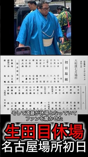 速報生田目 名古屋場所初日休場 #二子山部屋