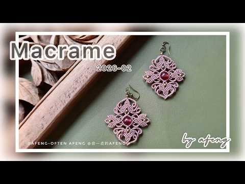 Macrame by Afeng: 2026-02｜Macrame Tutorial｜ Macrame Earrings ｜会一点的Afeng｜ Original Design｜
