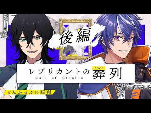 【クトゥルフ神話TRPG】レプリカントの葬列／PL：藍月すりっぷ、中尾ヤスヒロ【後編】 #なかっぷの葬列