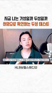 두성 발성 연습법 | 가성인지 두성인지 확인하는 방법