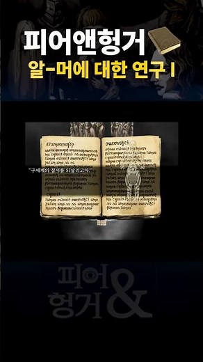 Fear&Hunger 알 머에 대한 연구 I