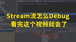 【Java面试】金三银四面试：Stream流怎么Debug，看完这个视频就会了