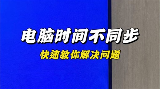 电脑每次开机上面的时间就不正确，教你解决问题！