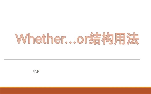 【零基础学语法】whether...or 结构用法（补充）