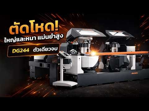 DG 244 Double Mitre Saw | เครื่องตัดองศาคู่ ตัดแม่นทุกมุม สำหรับงานโปรไฟล์อุตสาหกรรม