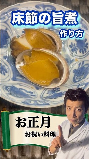正月、お祝い料理「とこぶし旨煮」作り方#おせち料理 #懐石料理 #和食 #横浜グルメ #レシピ #日本祭典 #会席料理 #とこぶし