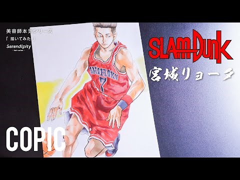 イラストメイキング 『スラムダンク 宮城リョータ』- Drawing Miyagi Ryota from SLAM DUNK - #SLAMDUNK #宮城リョータ #COPIC