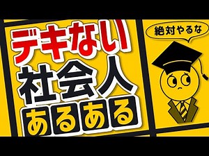 【今すぐやめろ】仕事がデキない人あるある