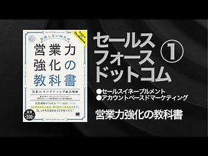 ①セールスフォースドットコム「営業力強化の教科書」 ～セールスイネーブルメント＆アカウントベースドマーケティング（ABM）～