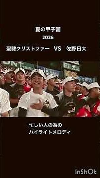 🏆 夏の甲子園 1回戦 ハイライト聖隷クリストファー（静岡） vs 佐野日大（栃木）#甲子園 #高校野球 #夏の甲子園 #ハイライト #ダイジェスト #高校野球速報 #高校野球ハイライト#甲子園日程