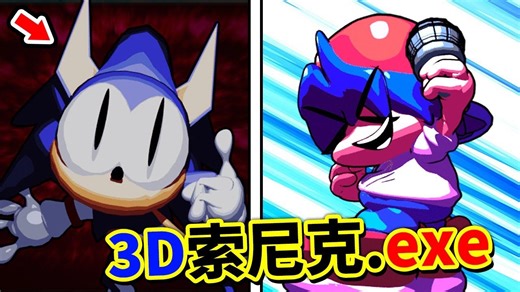 FNF VS 索尼克EXE 3D重绘版