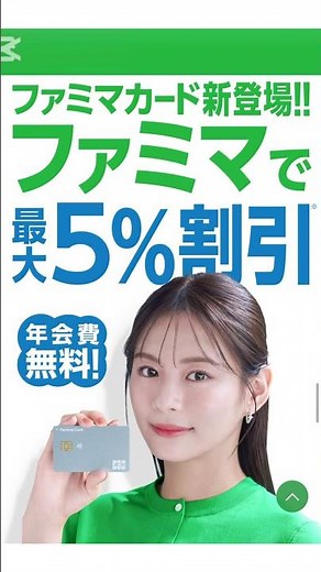 【ファミマカード】紹介キャンペーン