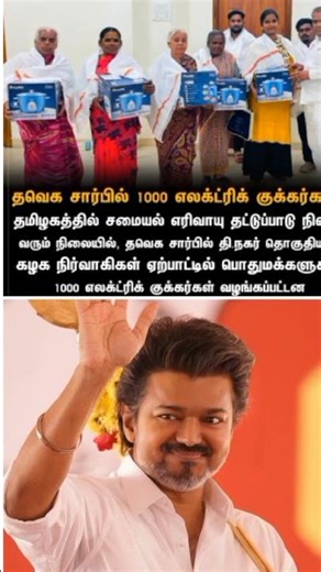 #tvk #bussyanand gave electric cooker to women's #gas #vijay #tvkvijay #shorts #shortvideo #short