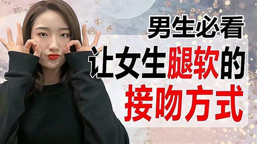 「男生必看」最让女生腿软的接吻方式