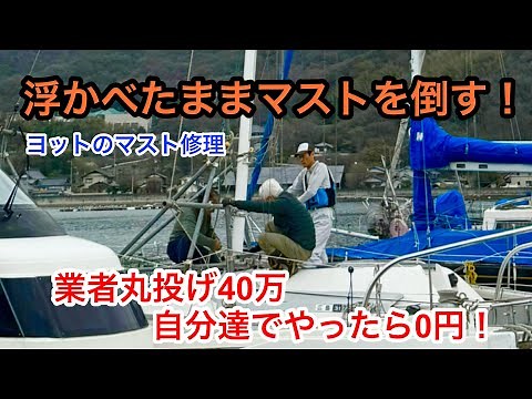 浮かべたままマスト倒し！