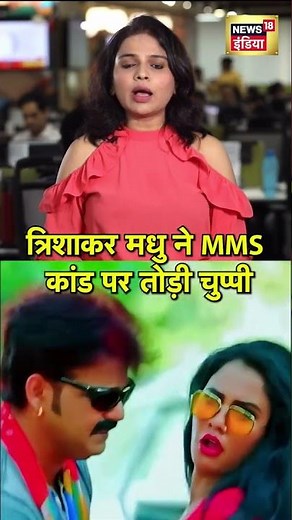 MMS कांड पर Bhojpuri Actress Trisha Kar Madhu ने पहली बार तोड़ी चुप्पी | N18S #Shorts
