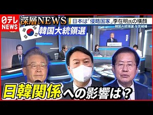 【韓国大統領選】与党公認候補に”対日強硬”の李在明氏 日韓関係への影響は【深層NEWS】