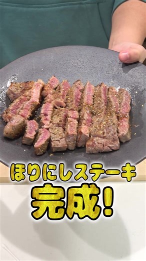 本格的ほりにしステーキの作り方
