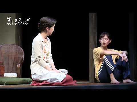 『まほろば』舞台映像