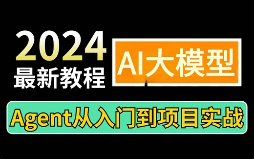 2024最新大模型合集Agent从入门到项目实战【全栈/实战/教程】超详细大模型合集精华，学完年薪40W