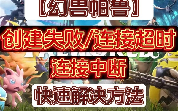 幻兽帕鲁服务器创建时报错Setting breakpad minidump AppID = 1623730解决方案