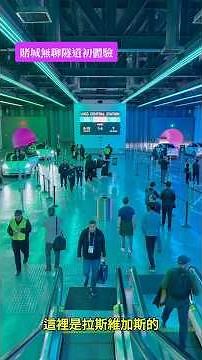 馬斯克無聊隧道初體驗 #開箱 #ces2025 #lvccloop #ces #tech