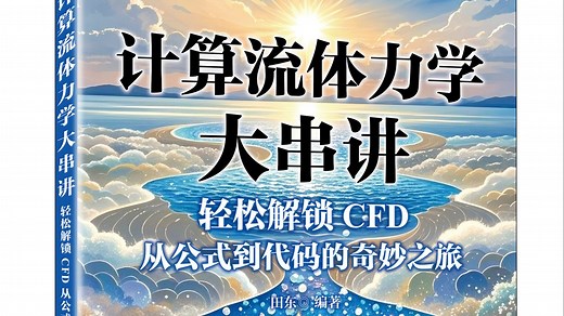 计算流体力学大串讲