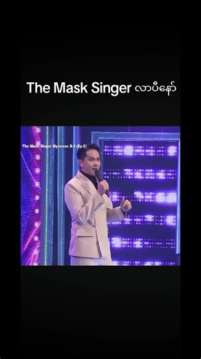 #themaskedsinger #themasksingermyanmarseason3 #ဒိုင်တေဘာတွေပြင်ဆင်လာလဲ